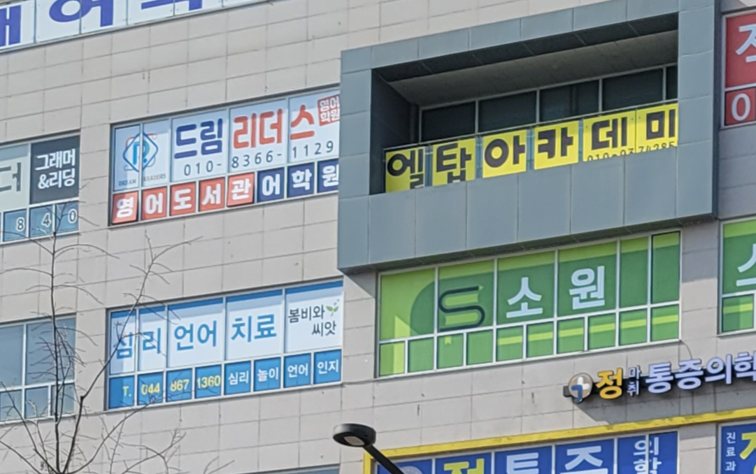 드림리더스영어학원