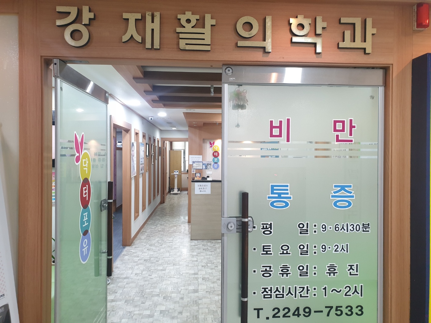 강재활의학과 통증 비만 대표 이미지