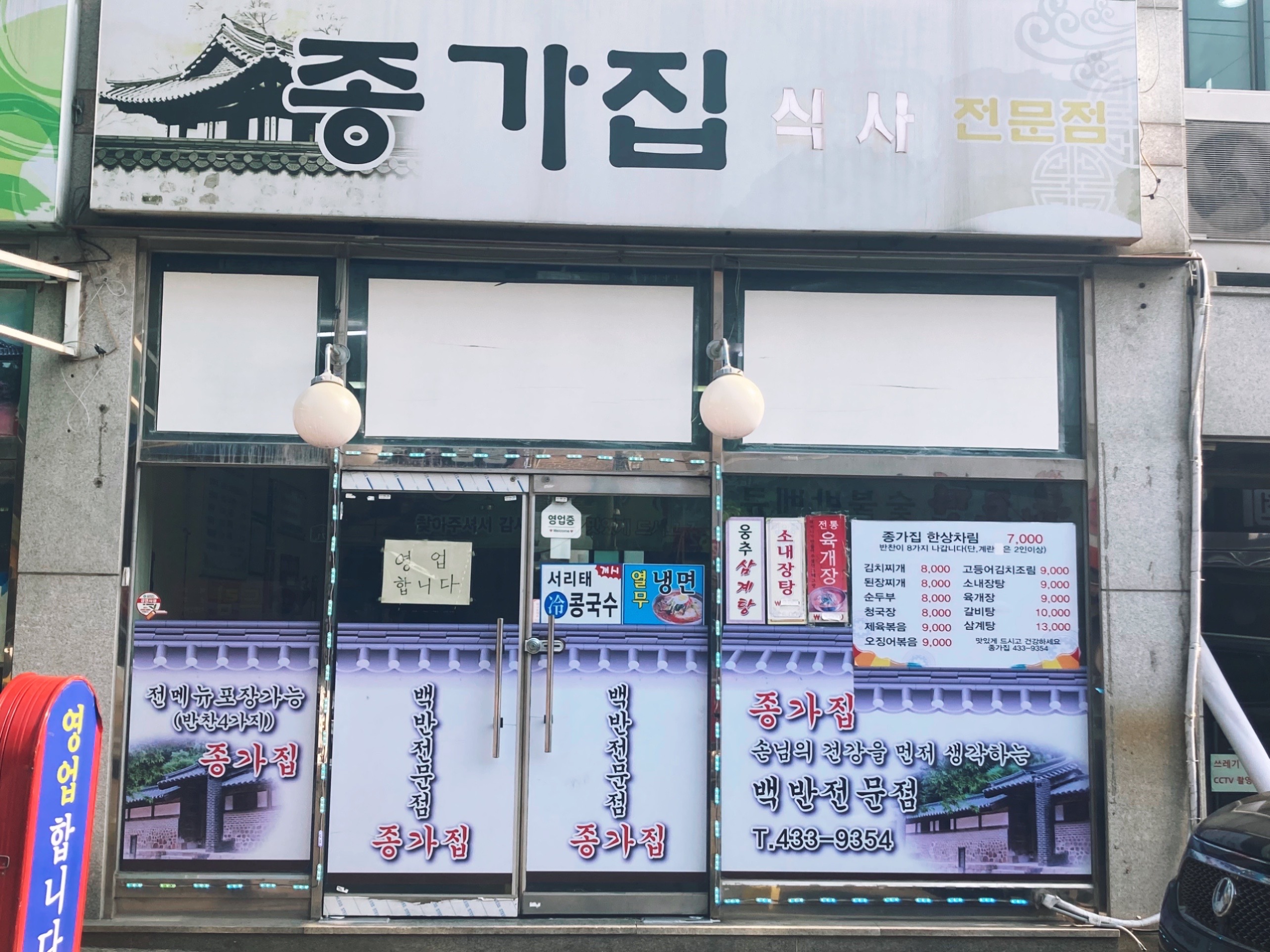 종가집