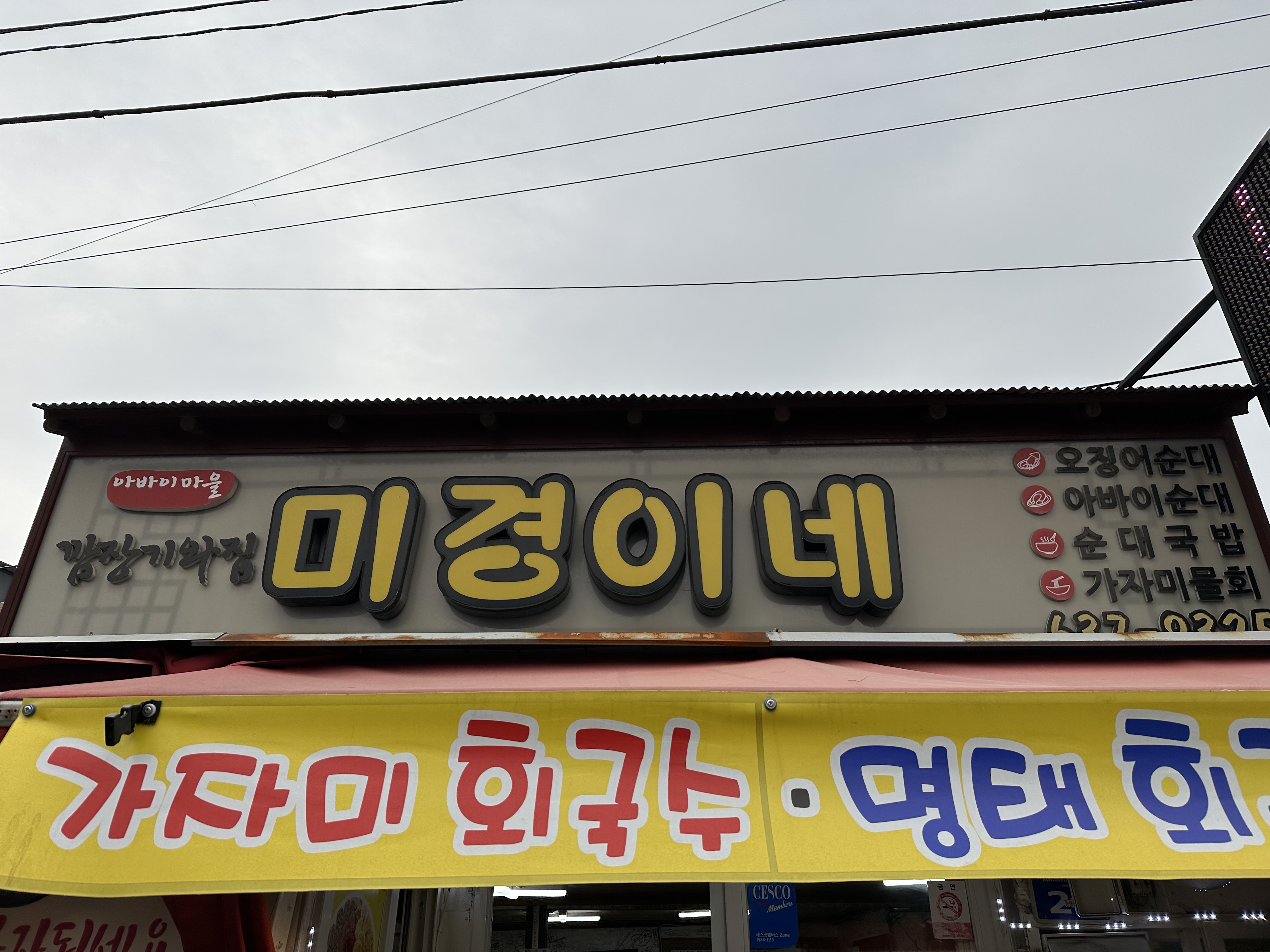 미경이네