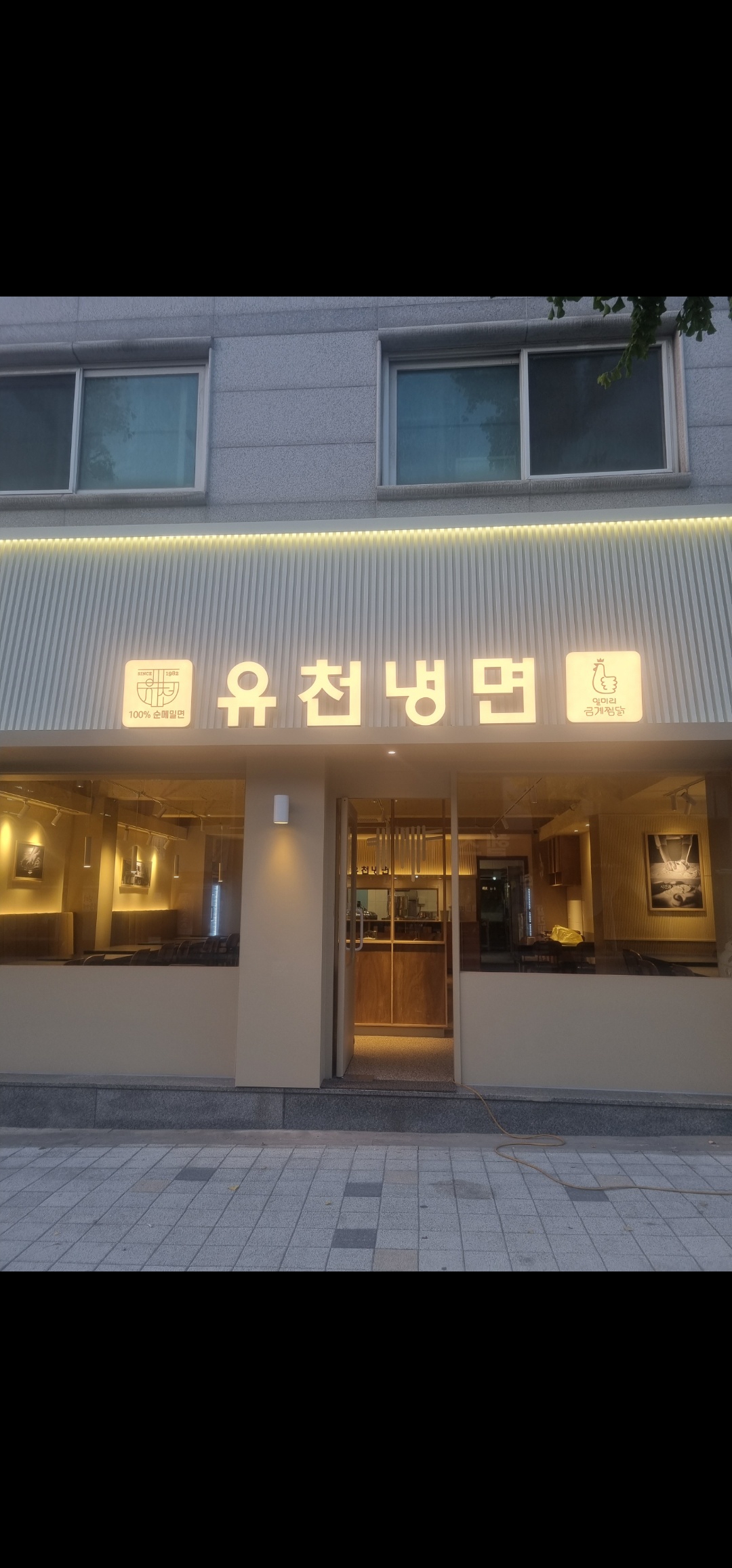 유천냉면