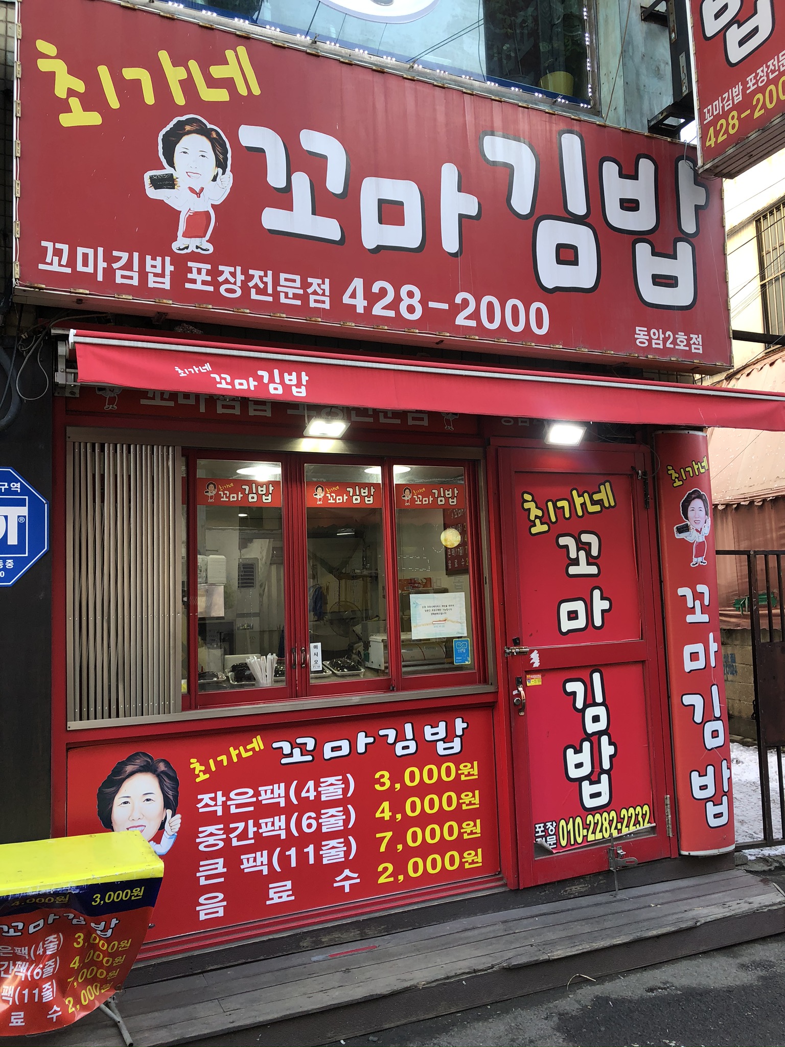최가네꼬마김밥 동암2호점