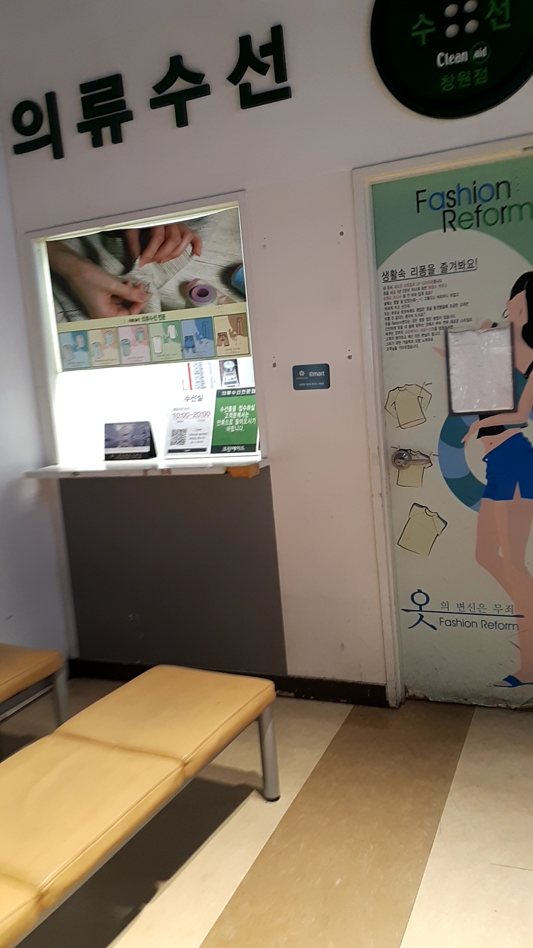 의류수선 이마트 창원점