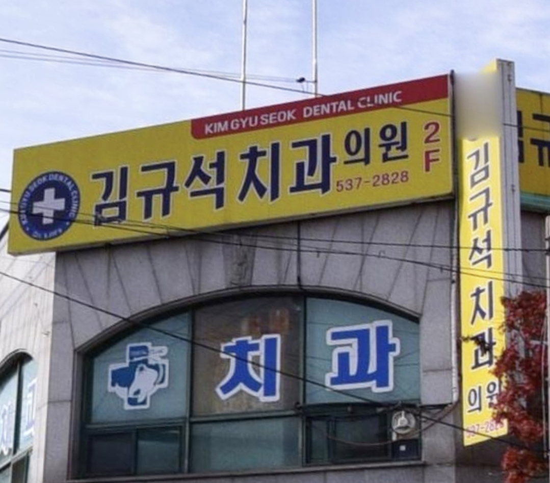 김규석치과의원 대표 이미지