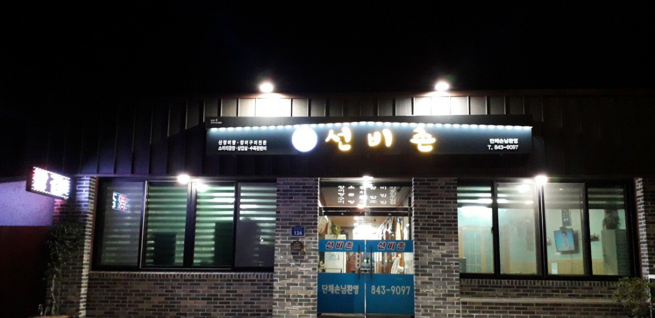 선비촌 설명사진
