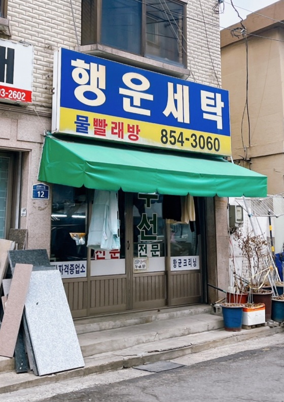 행운세탁
