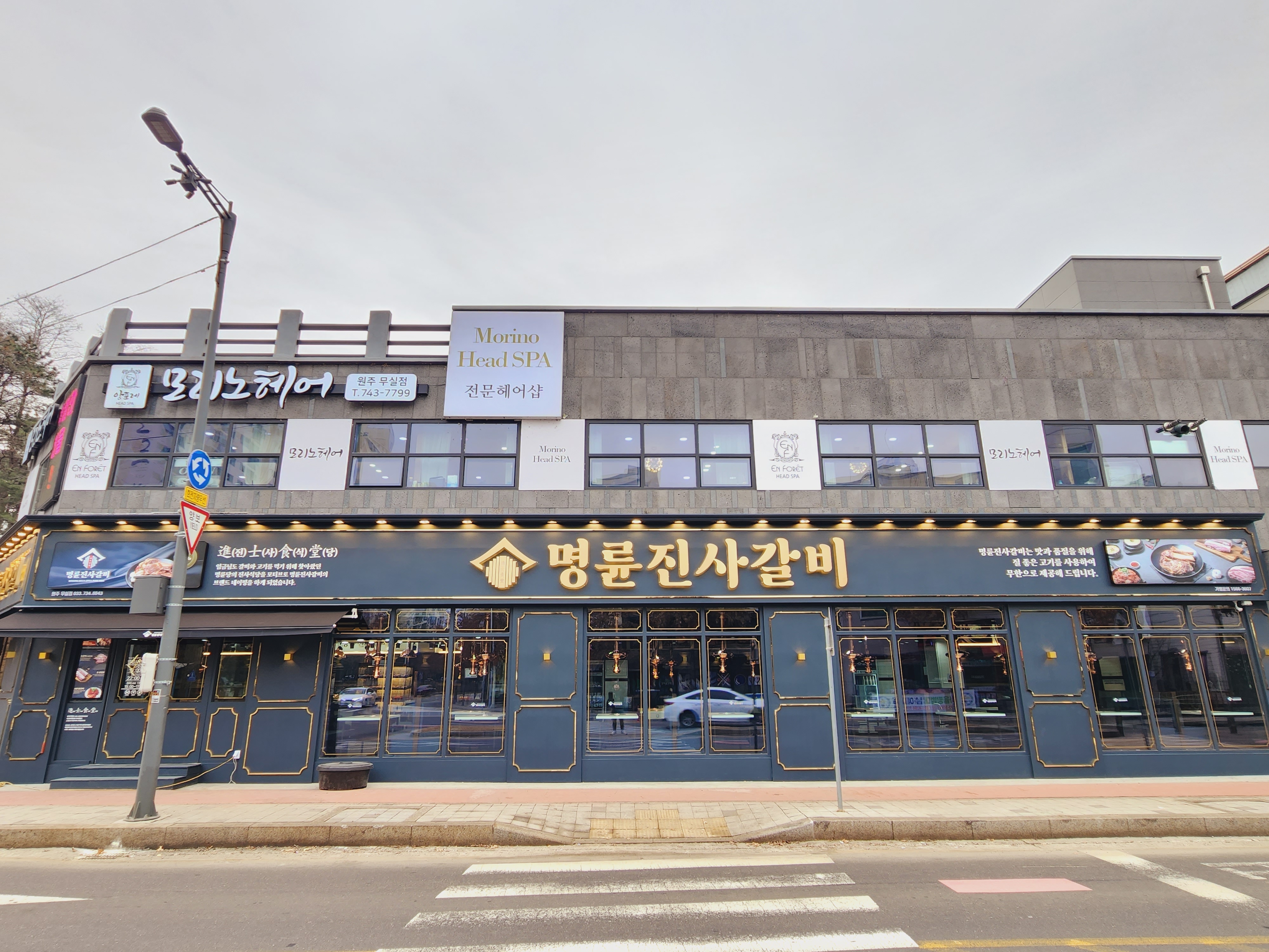 명륜진사갈비 원주무실점