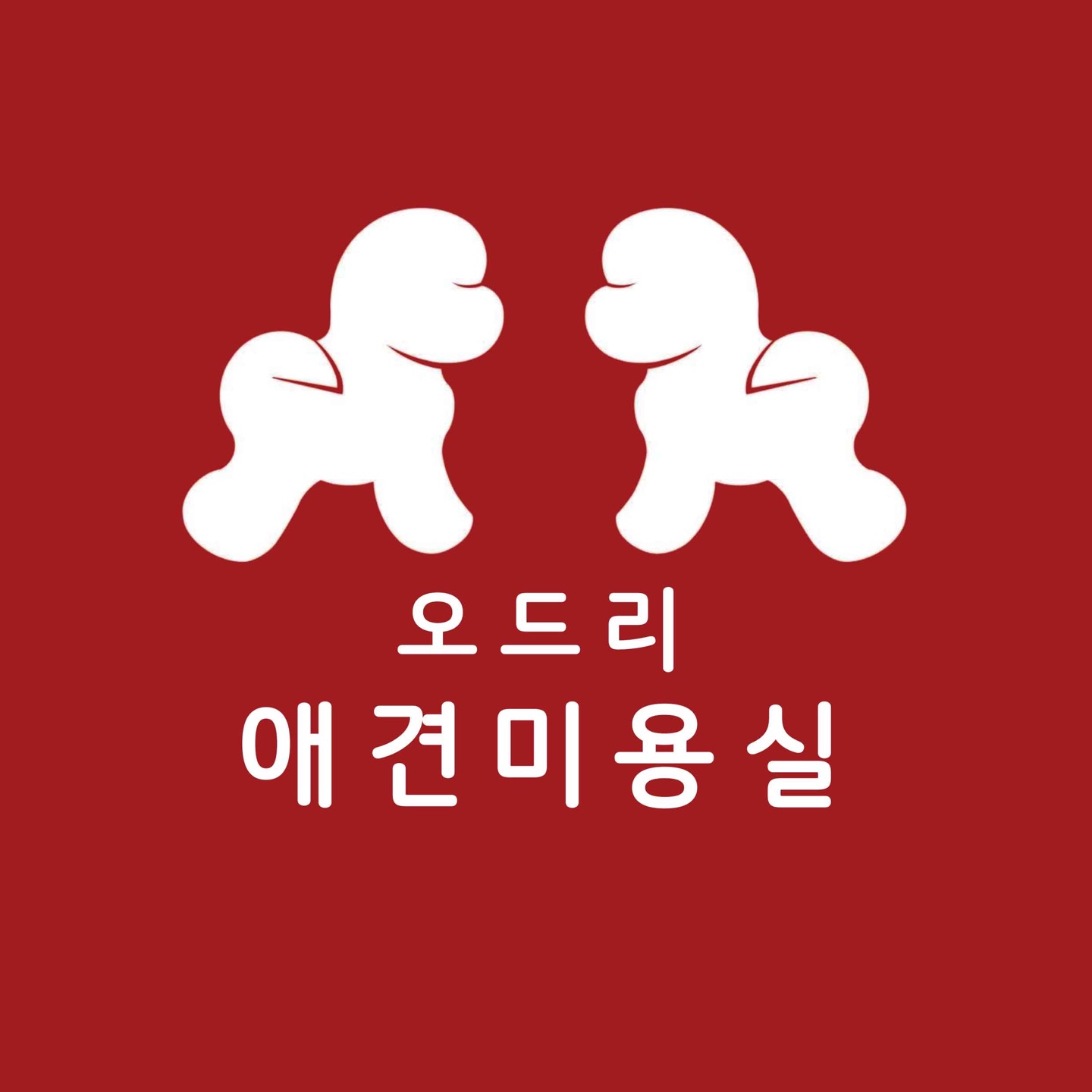 오드리 펫