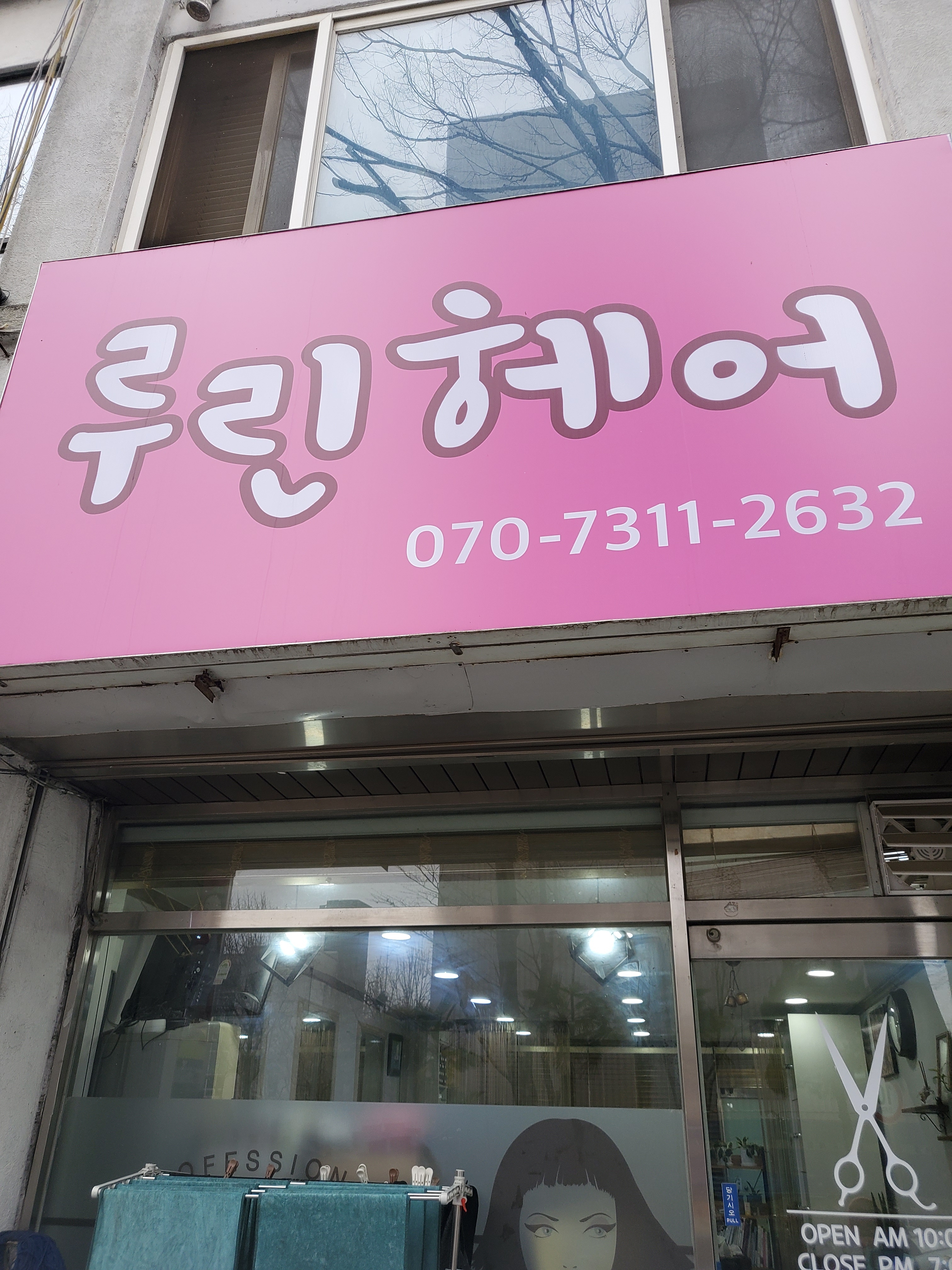 루린헤어
