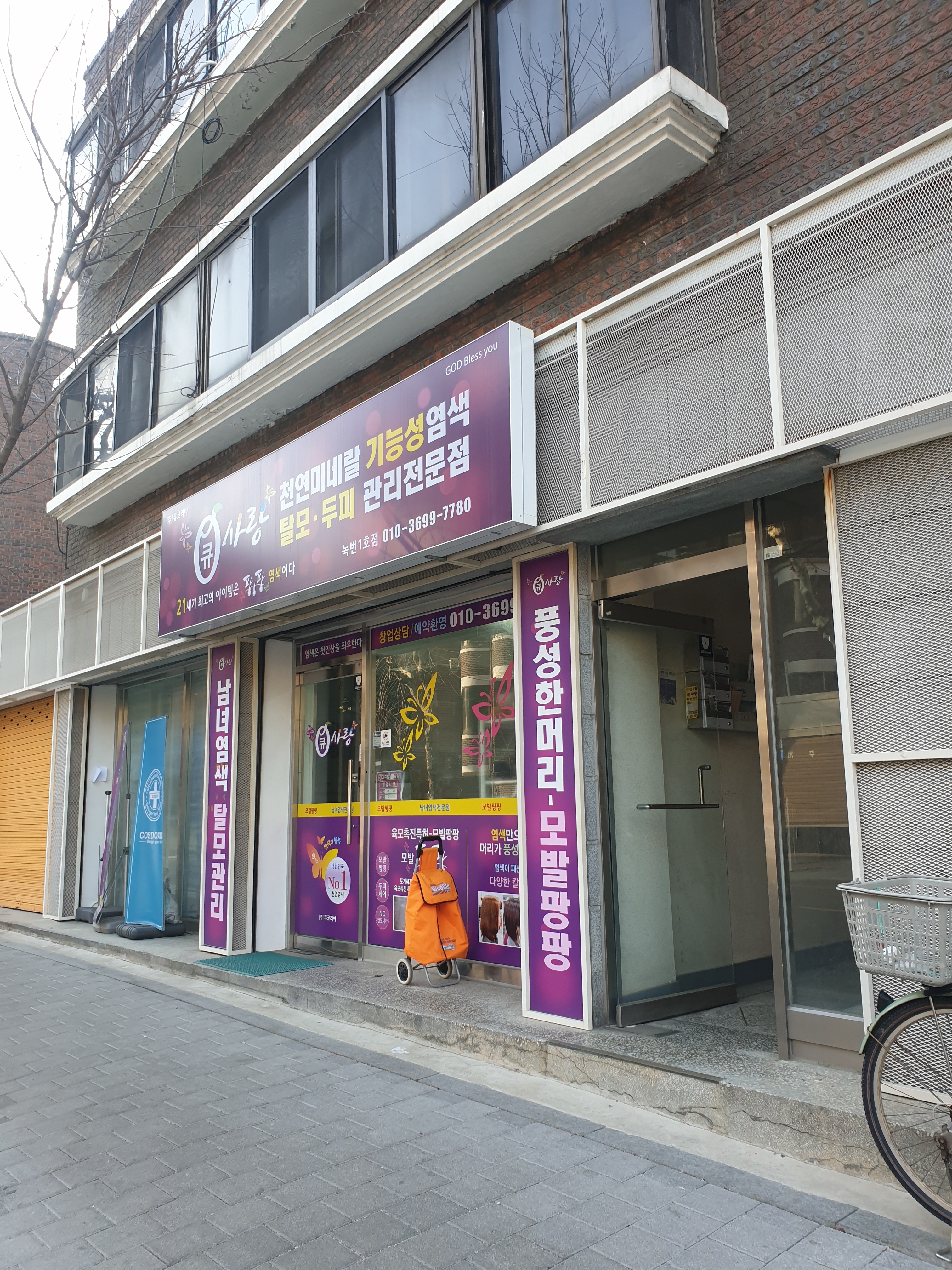 큐사랑 녹번1호점