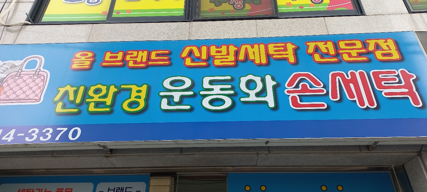 친환경 운동화 손세탁