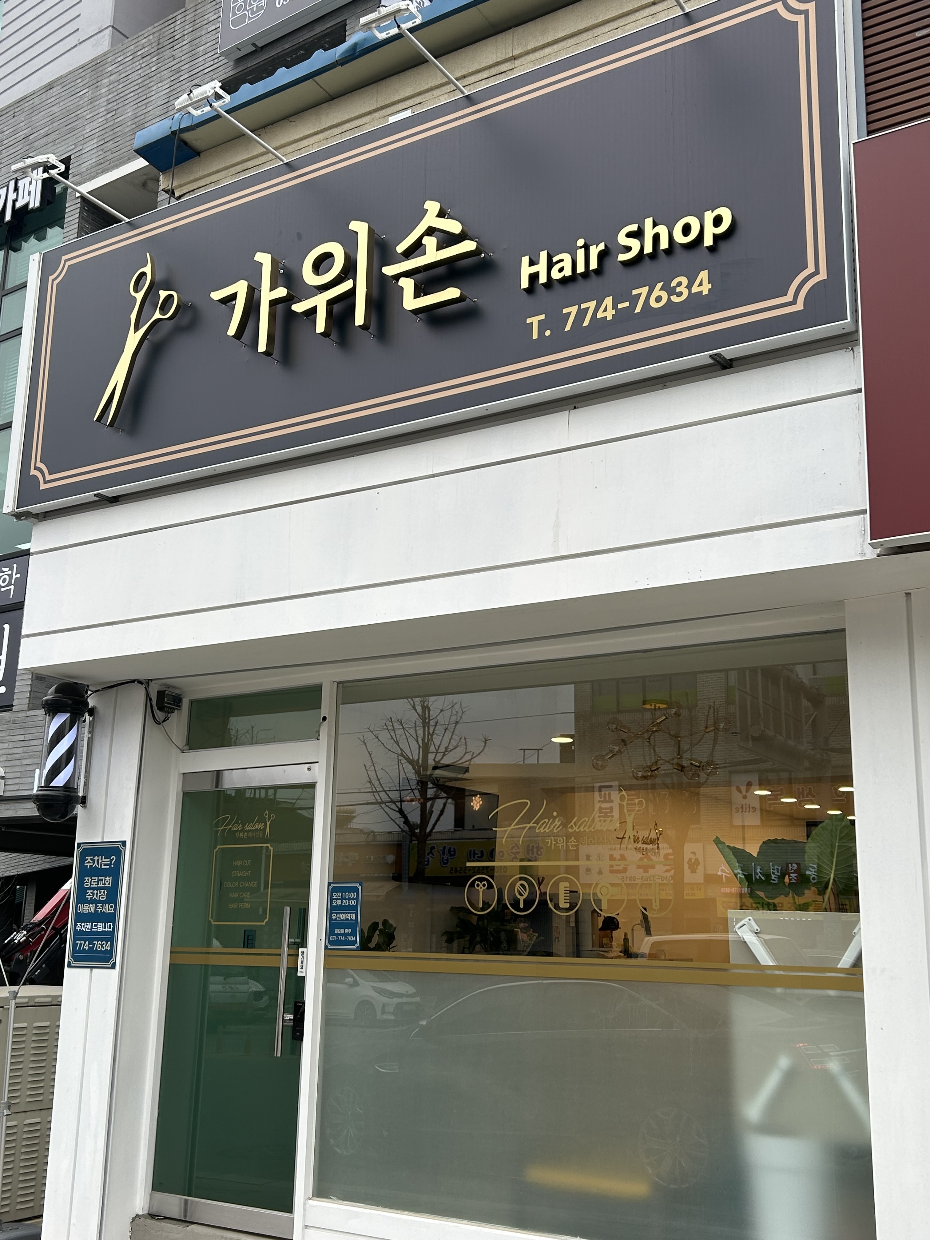 가위손미용실