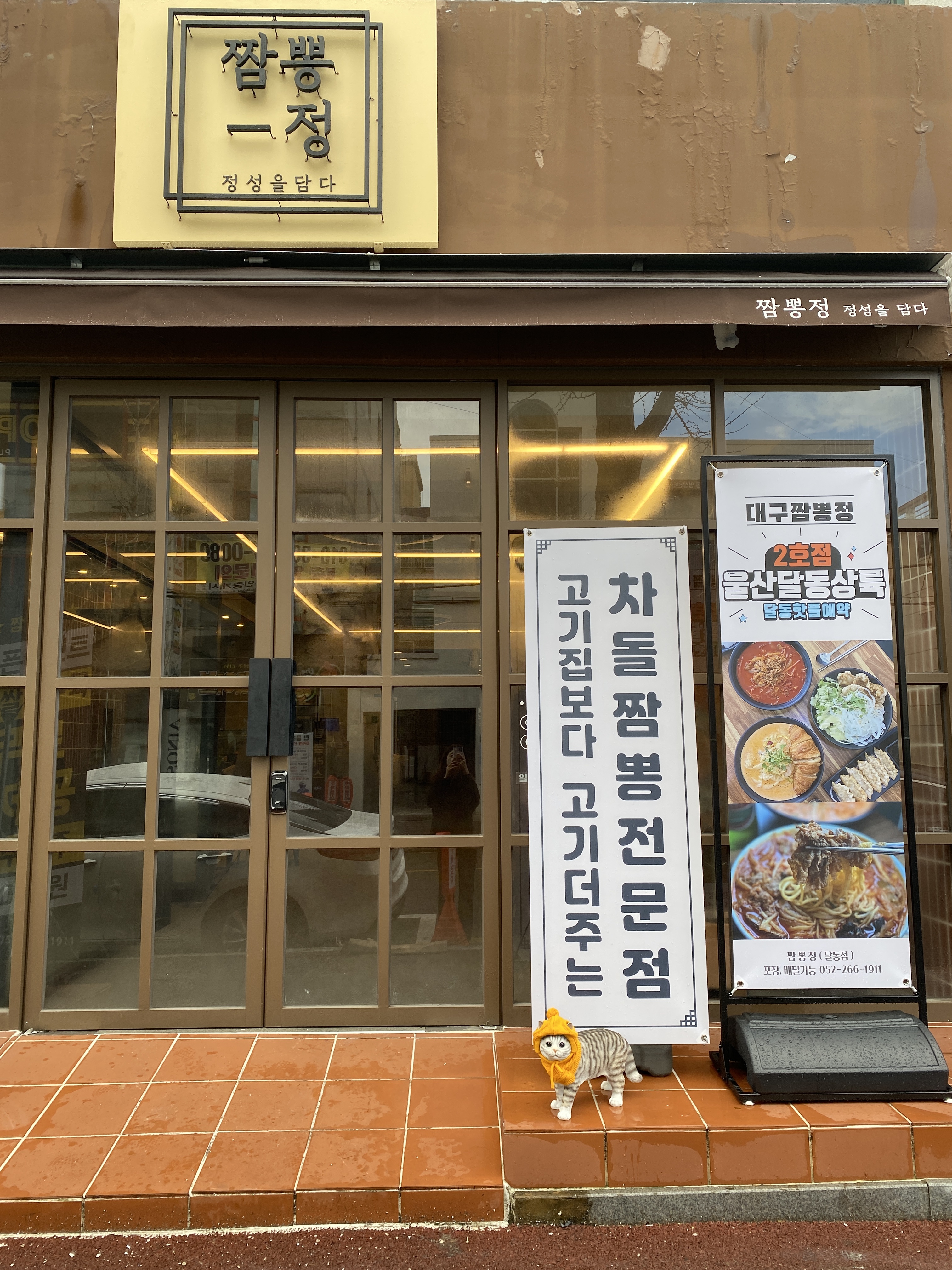 짬뽕정 달동본점