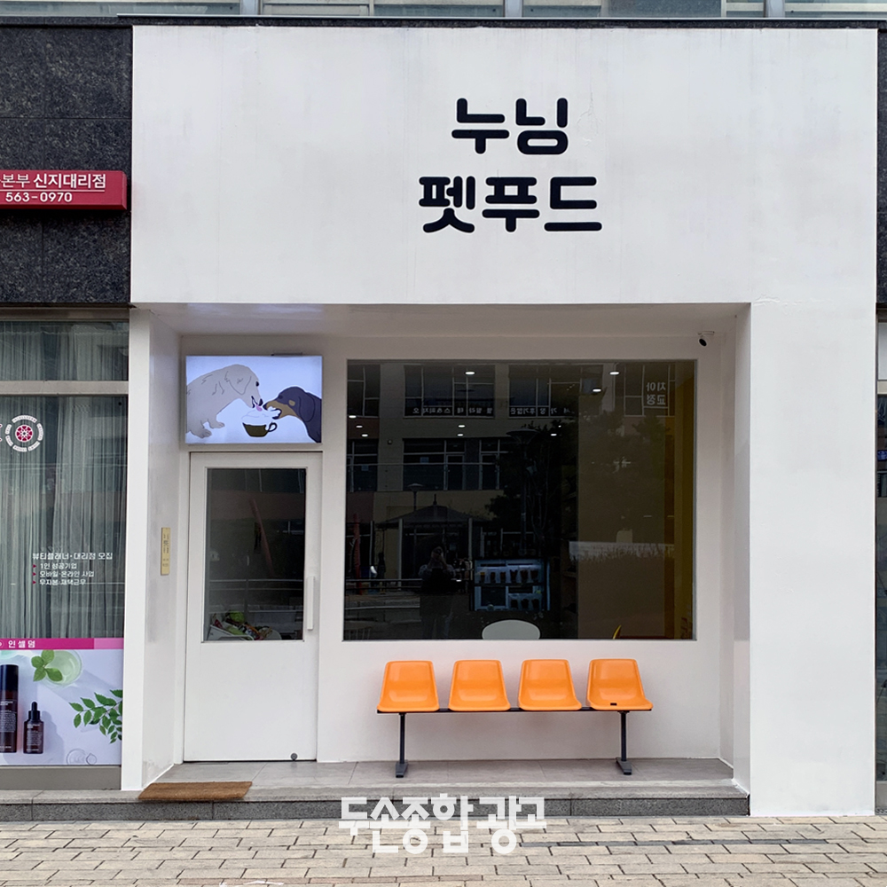 두손종합광고 인쇄간판