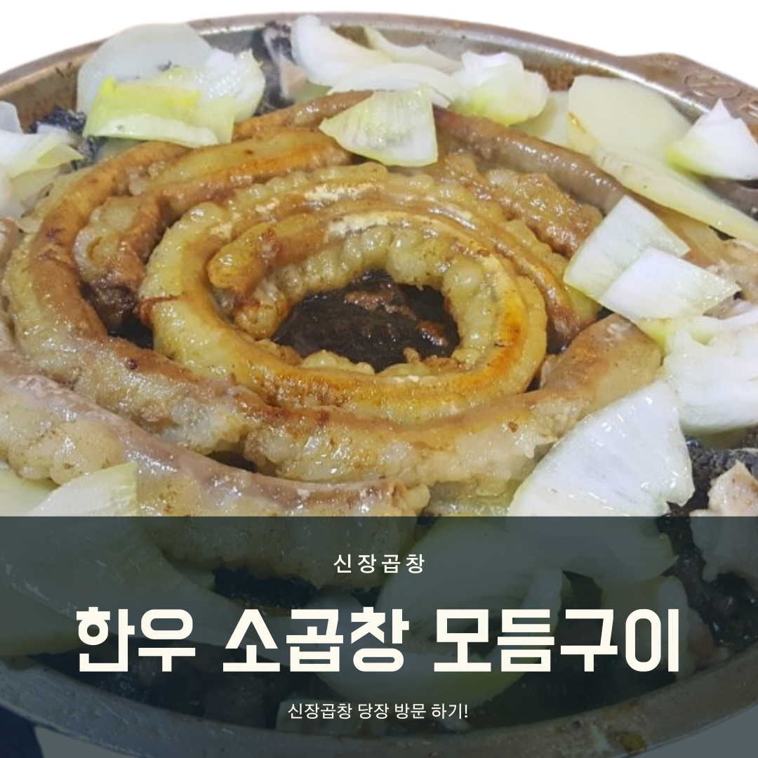 신장곱창