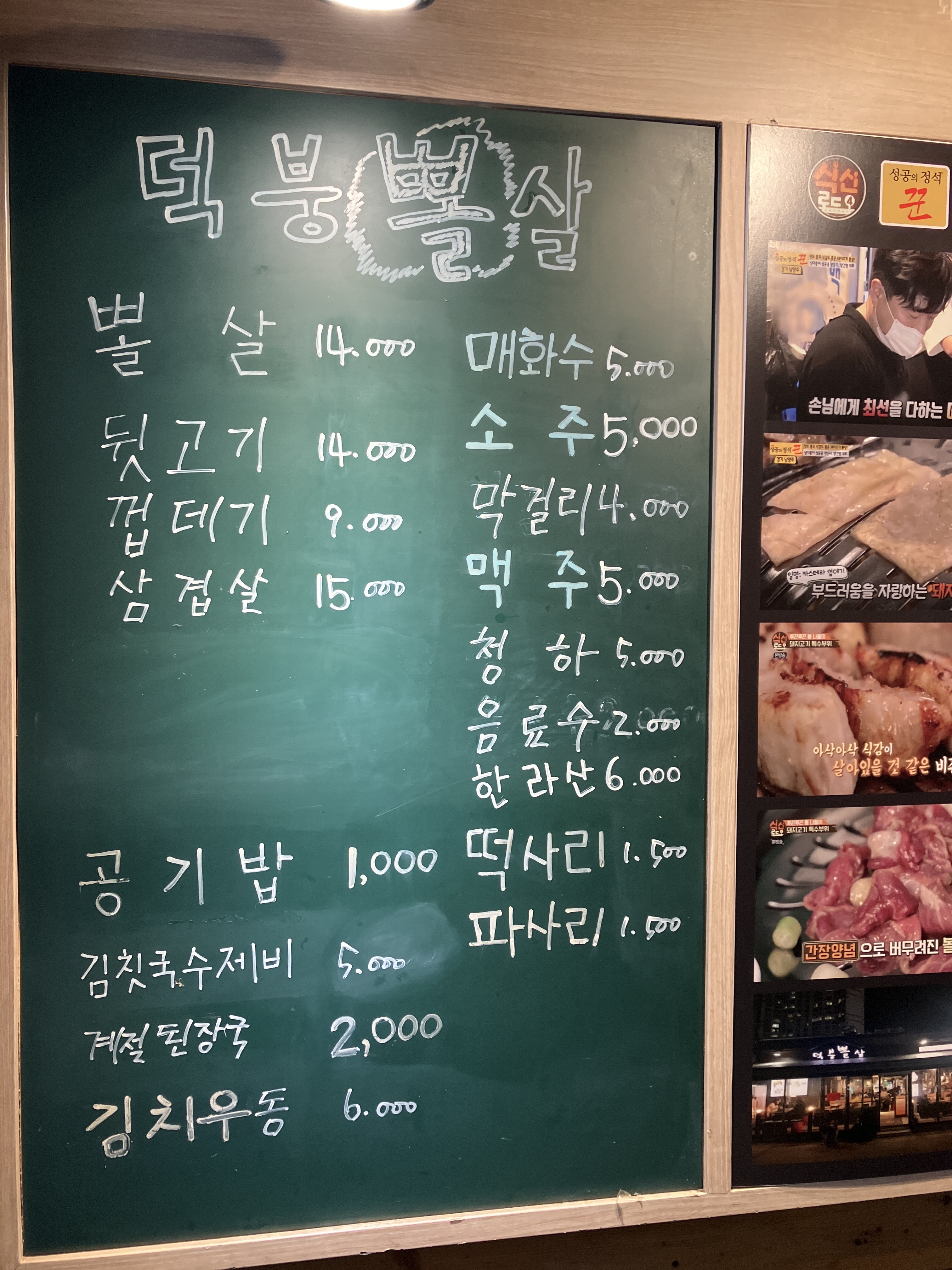 덕붕뽈살 덕소본점
