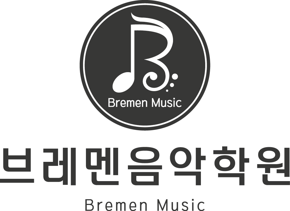 브레멘음악학원