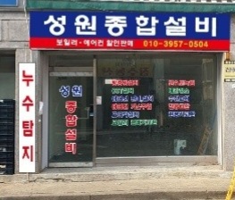 성원 종합 설비