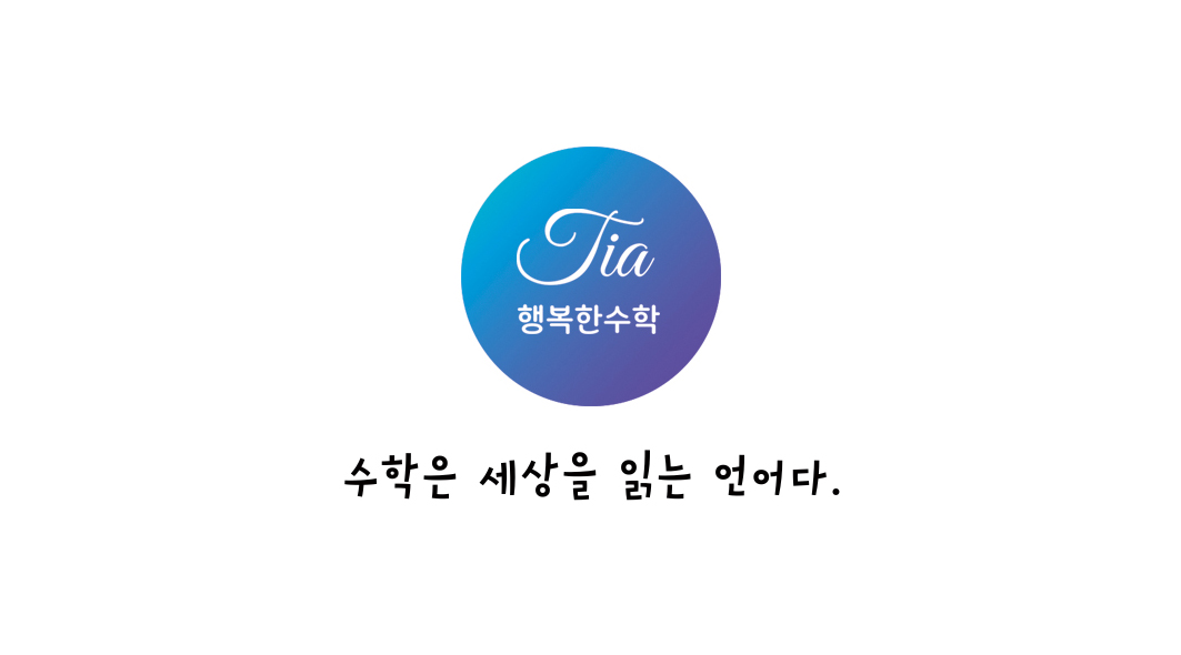 행복한수학 대표 이미지