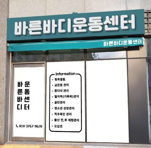 바른바디운동센터 대표 이미지