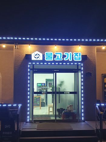 물고기집