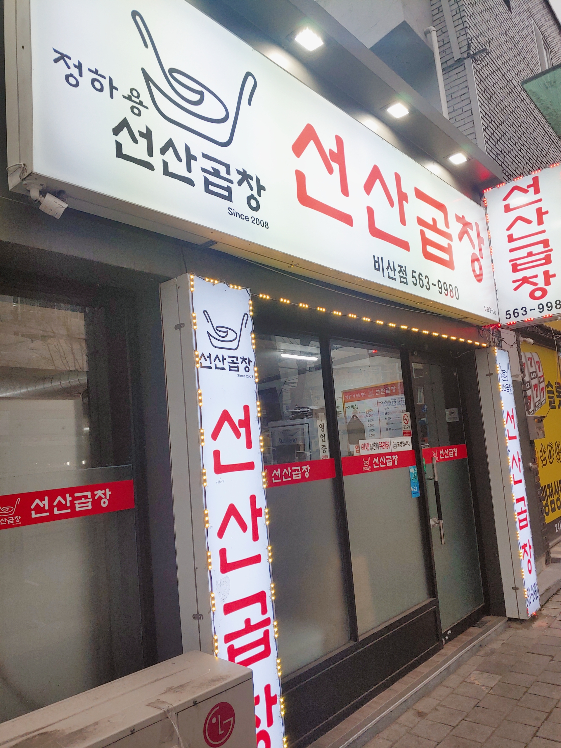 정하용선산곱창 비산점