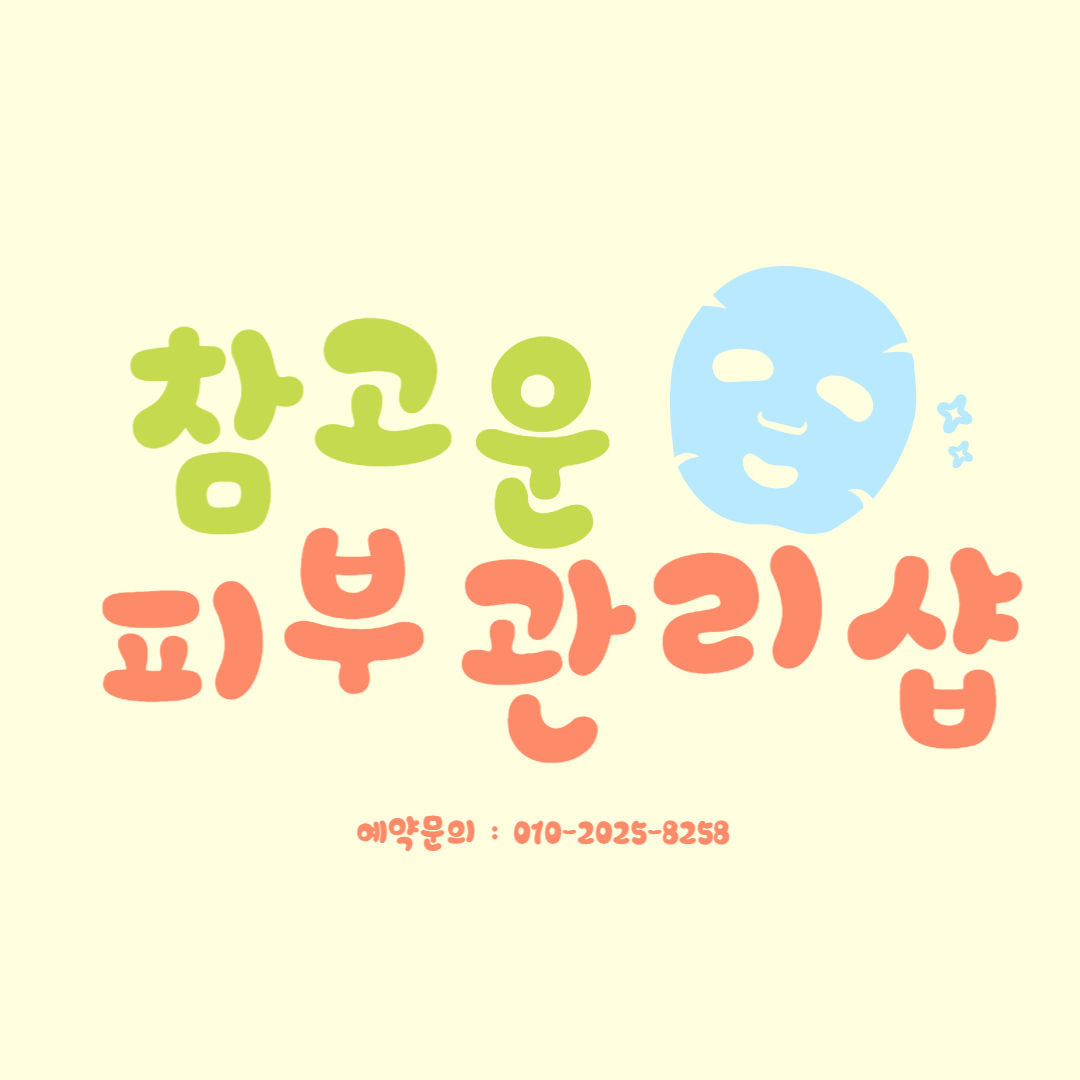 참고운피부관리샵