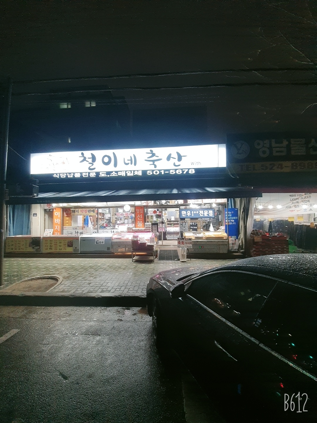철이네 축산