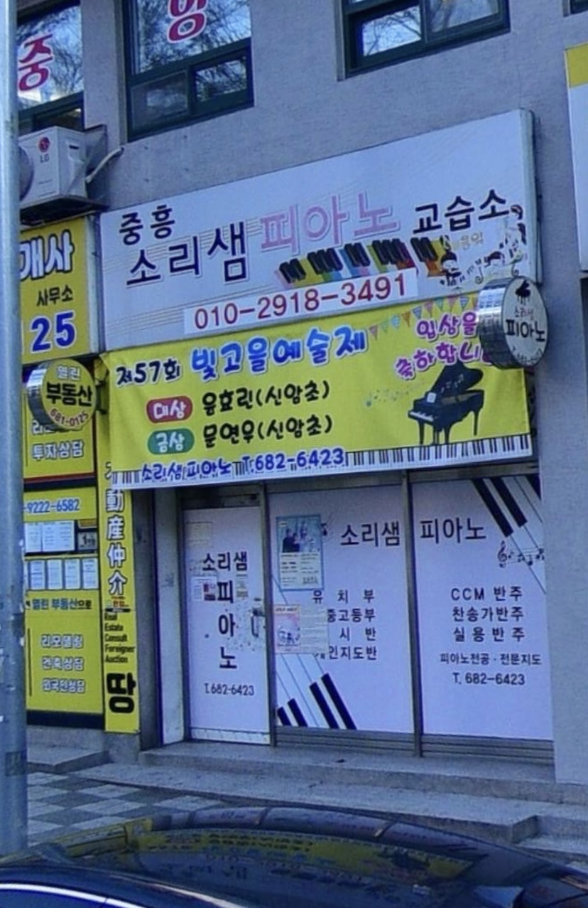 중흥소리샘피아노