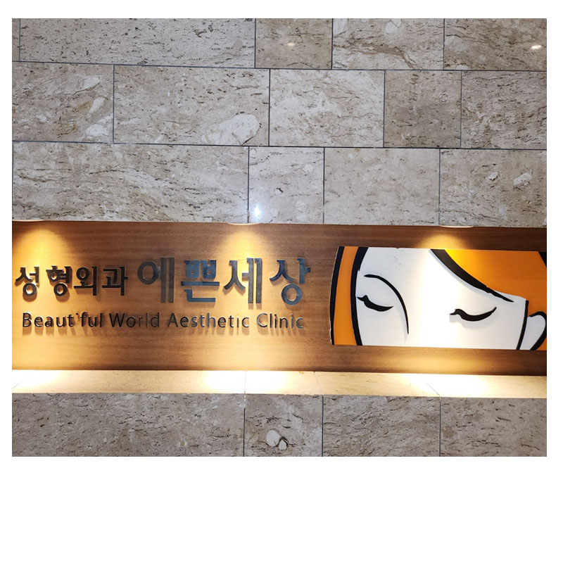 예쁜세상성형외과의원 대표 이미지