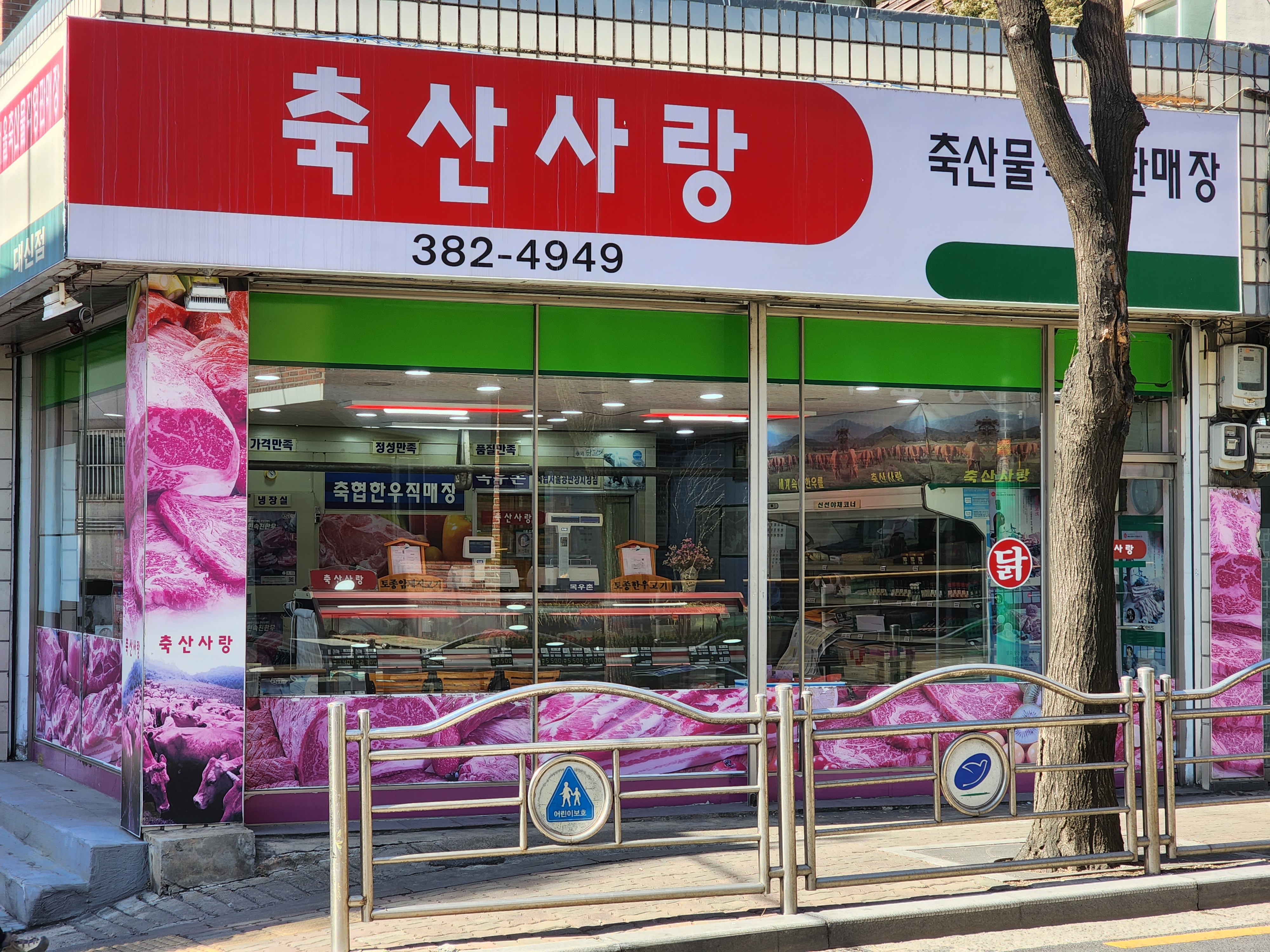 축산사랑 대신점