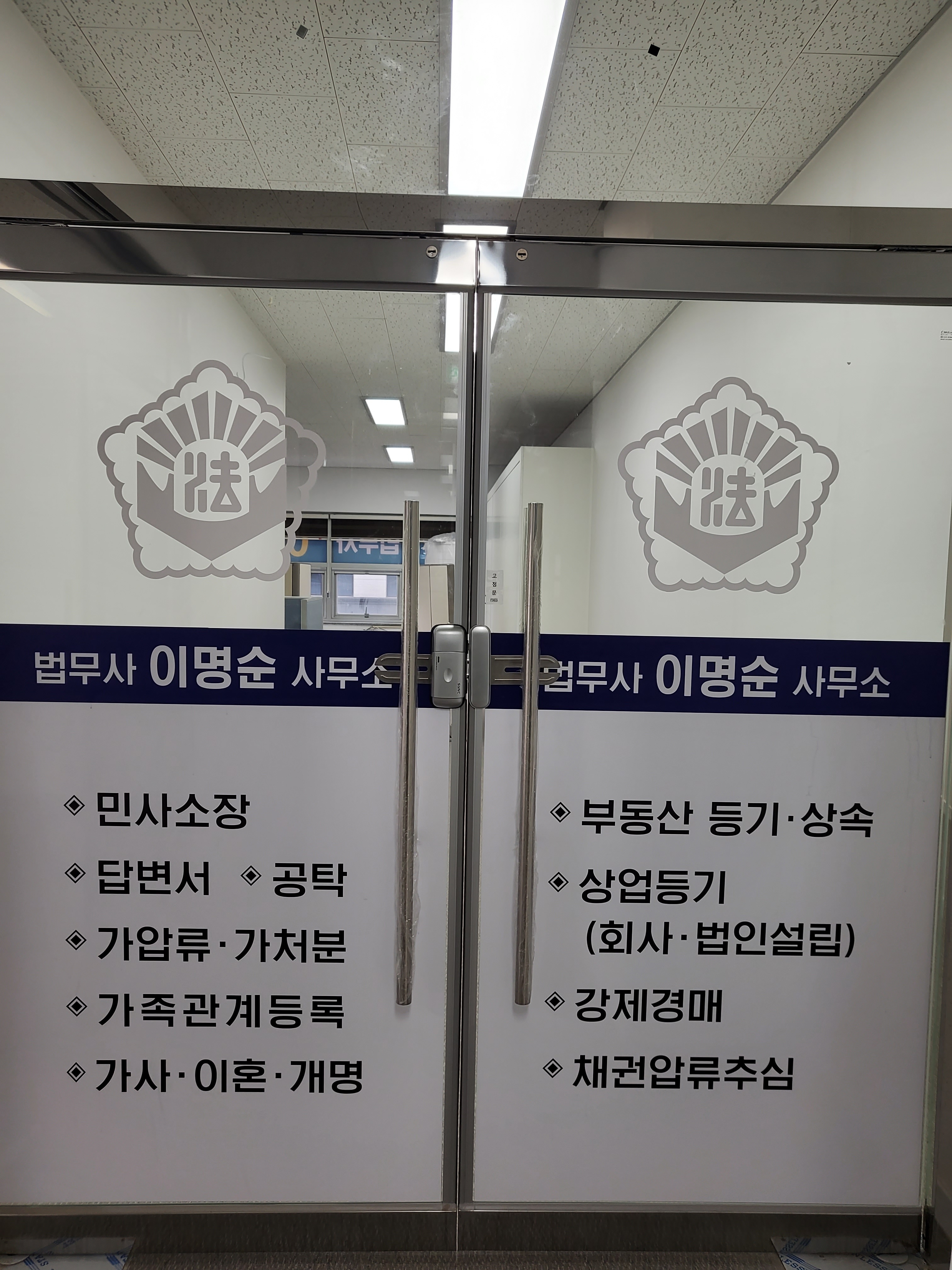 이명순법무사사무소