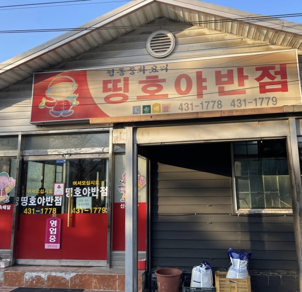 띵호야반점
