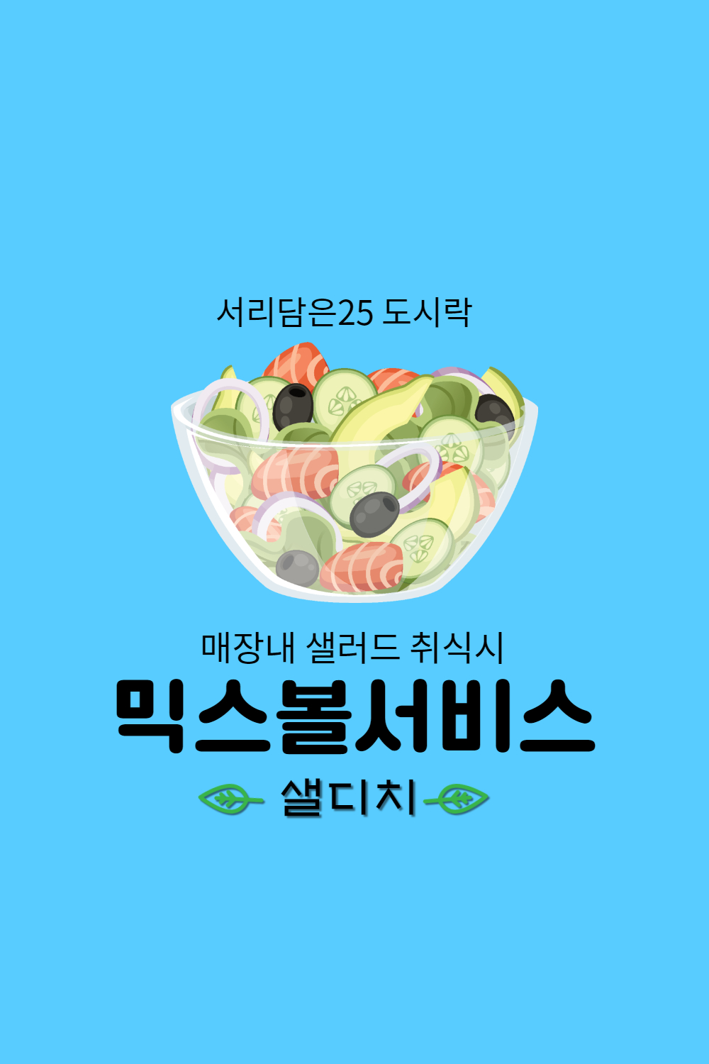 서리담은25 도시락 아주대점