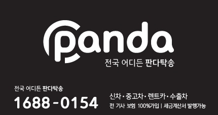 판다탁송