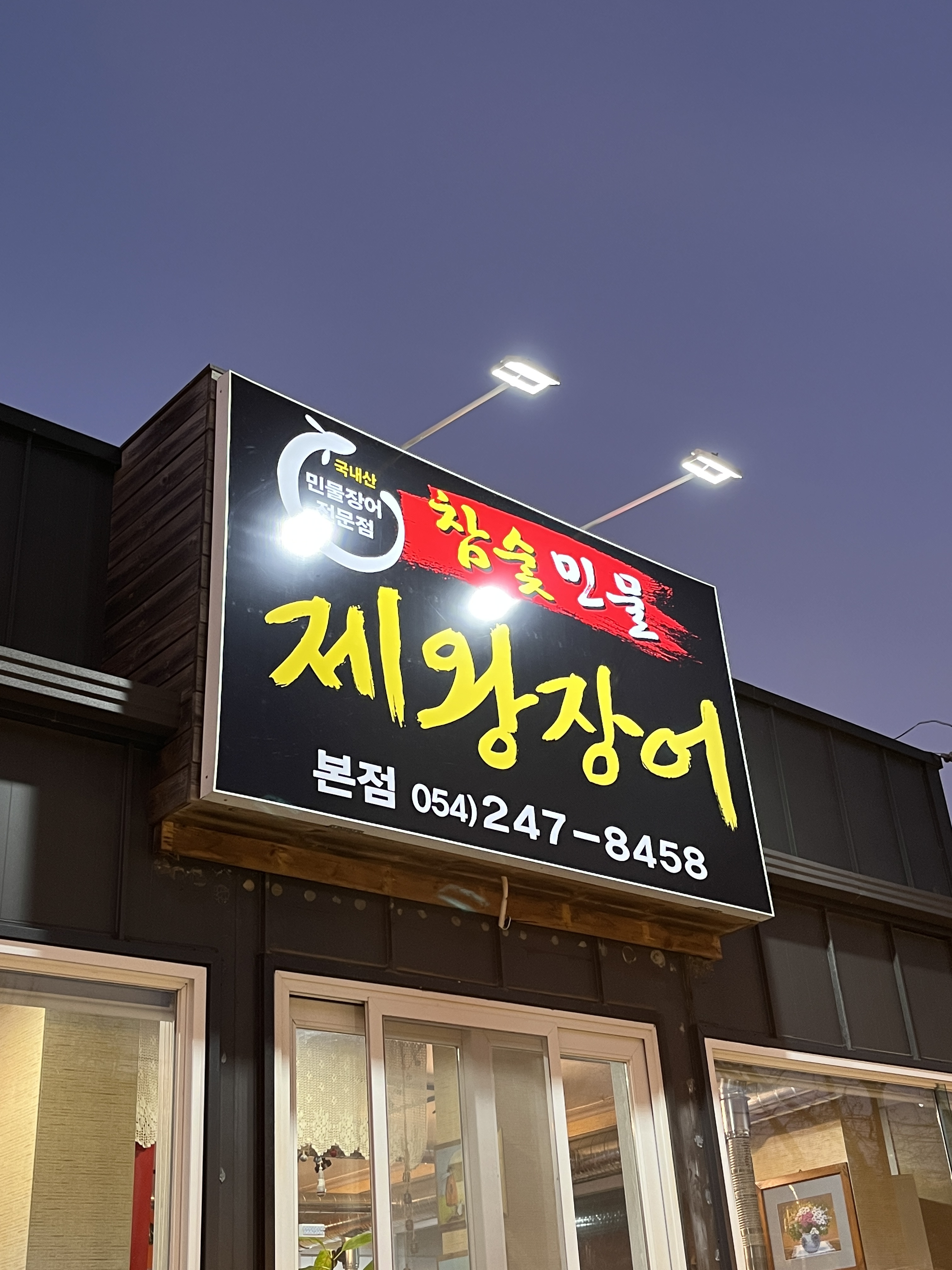 제왕장어 흥해달전학천점