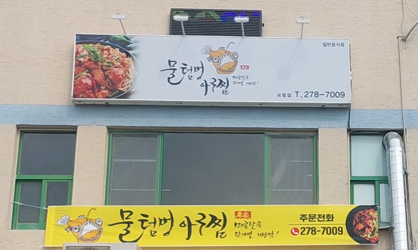 물텀벙아구찜 포항점