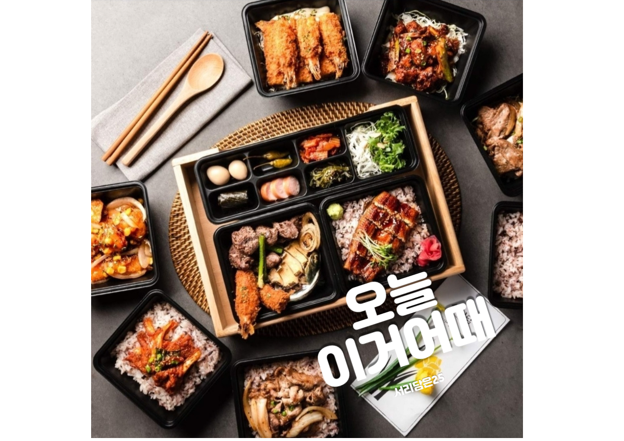 서리담은25 도시락 광교점
