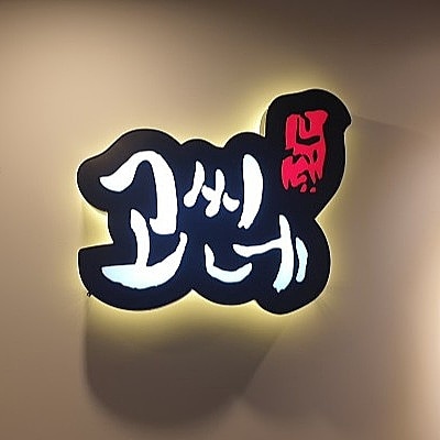 고씨네
