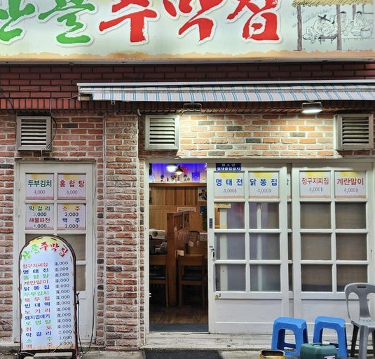 산골주막집