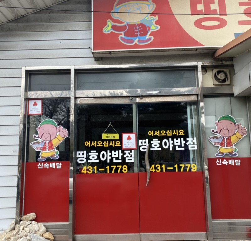 띵호야반점