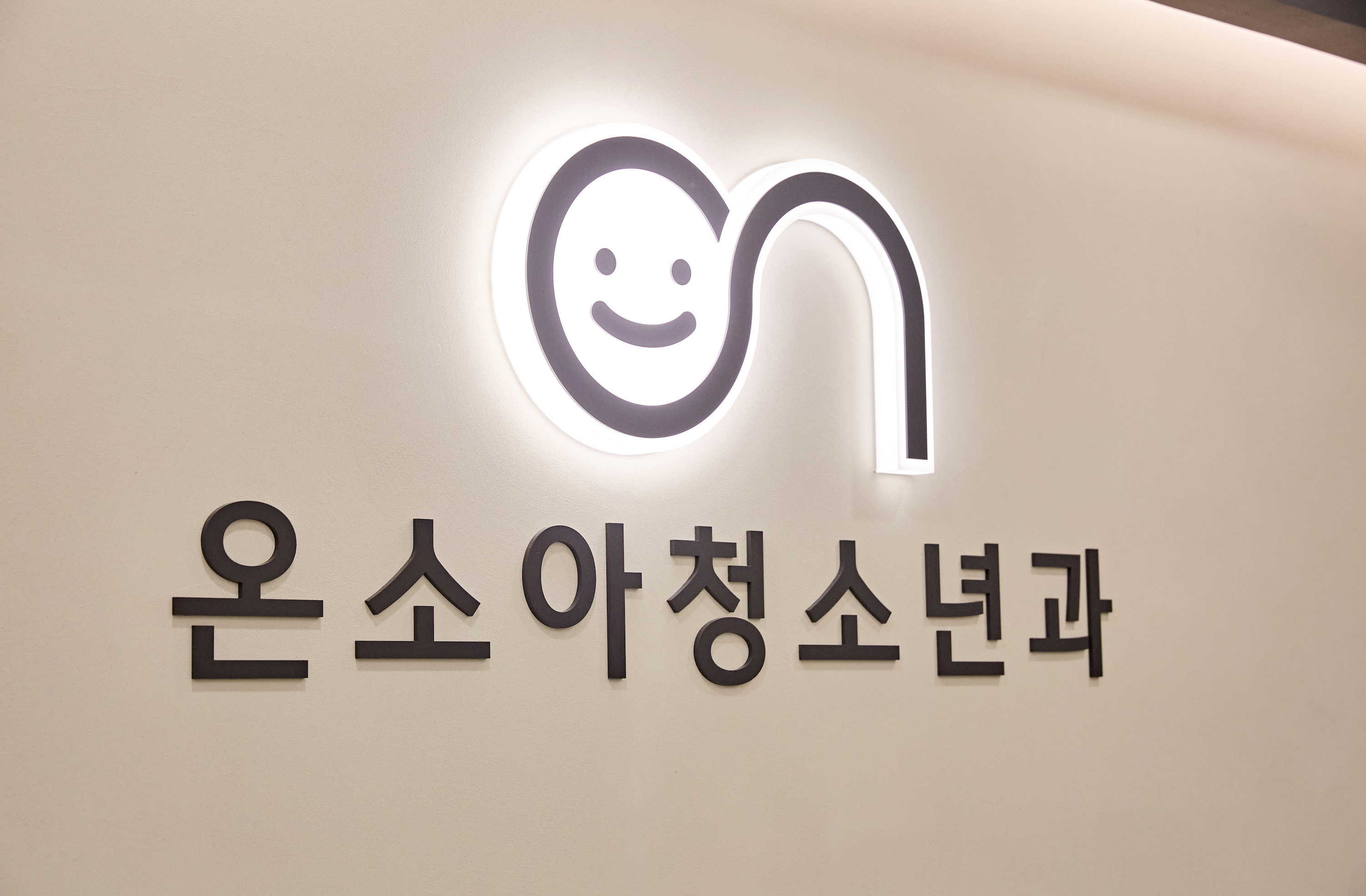 온소아청소년과의원