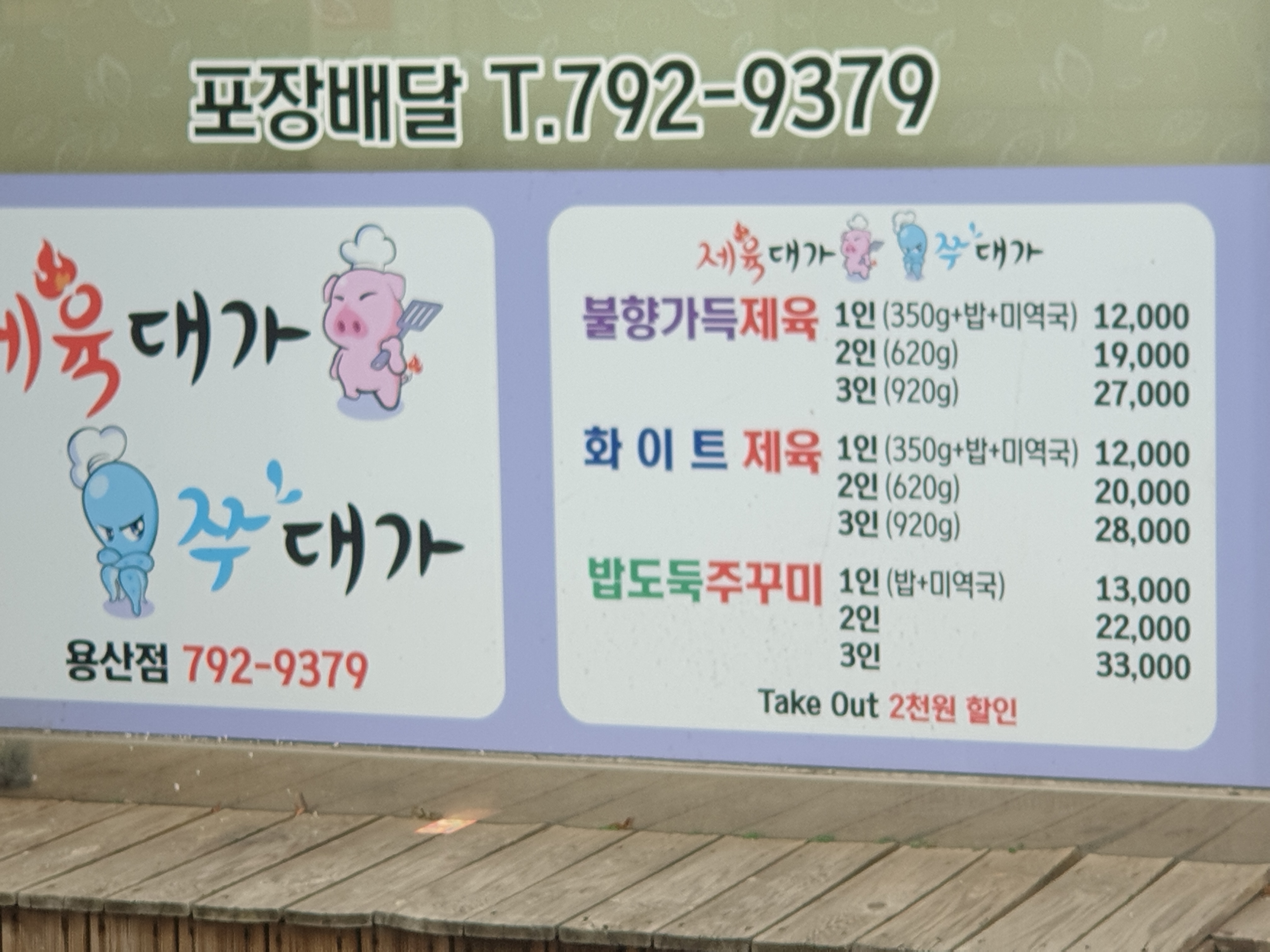 제육대가 쭈대가 용산점
