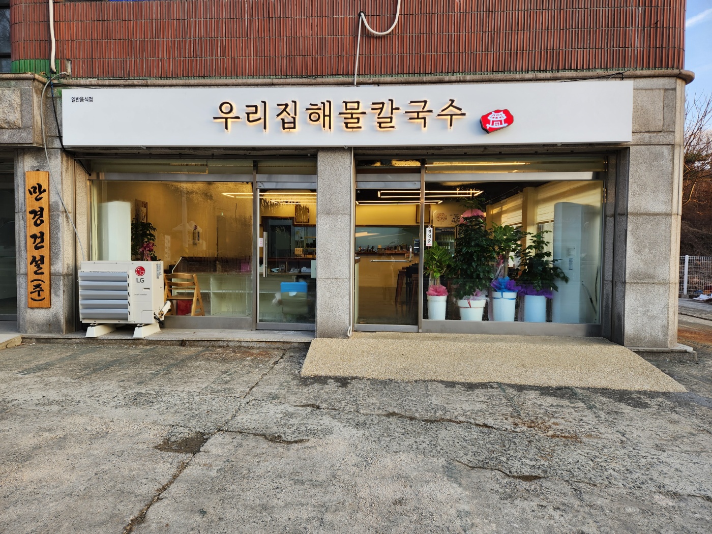 우리집해물칼국수