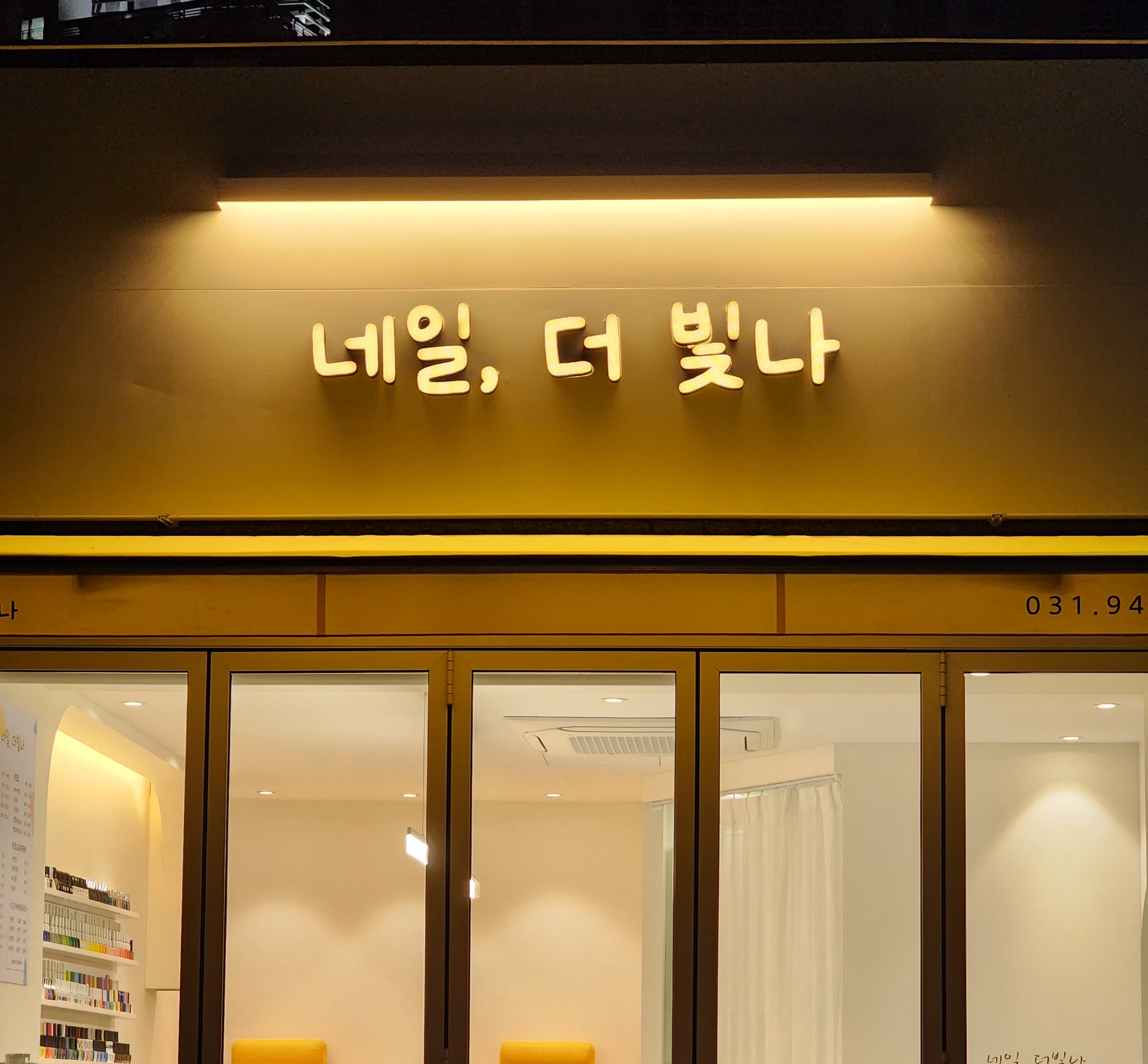 네일더빛나