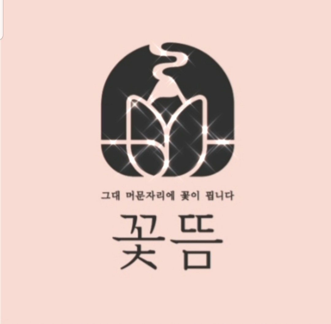 꽃뜸