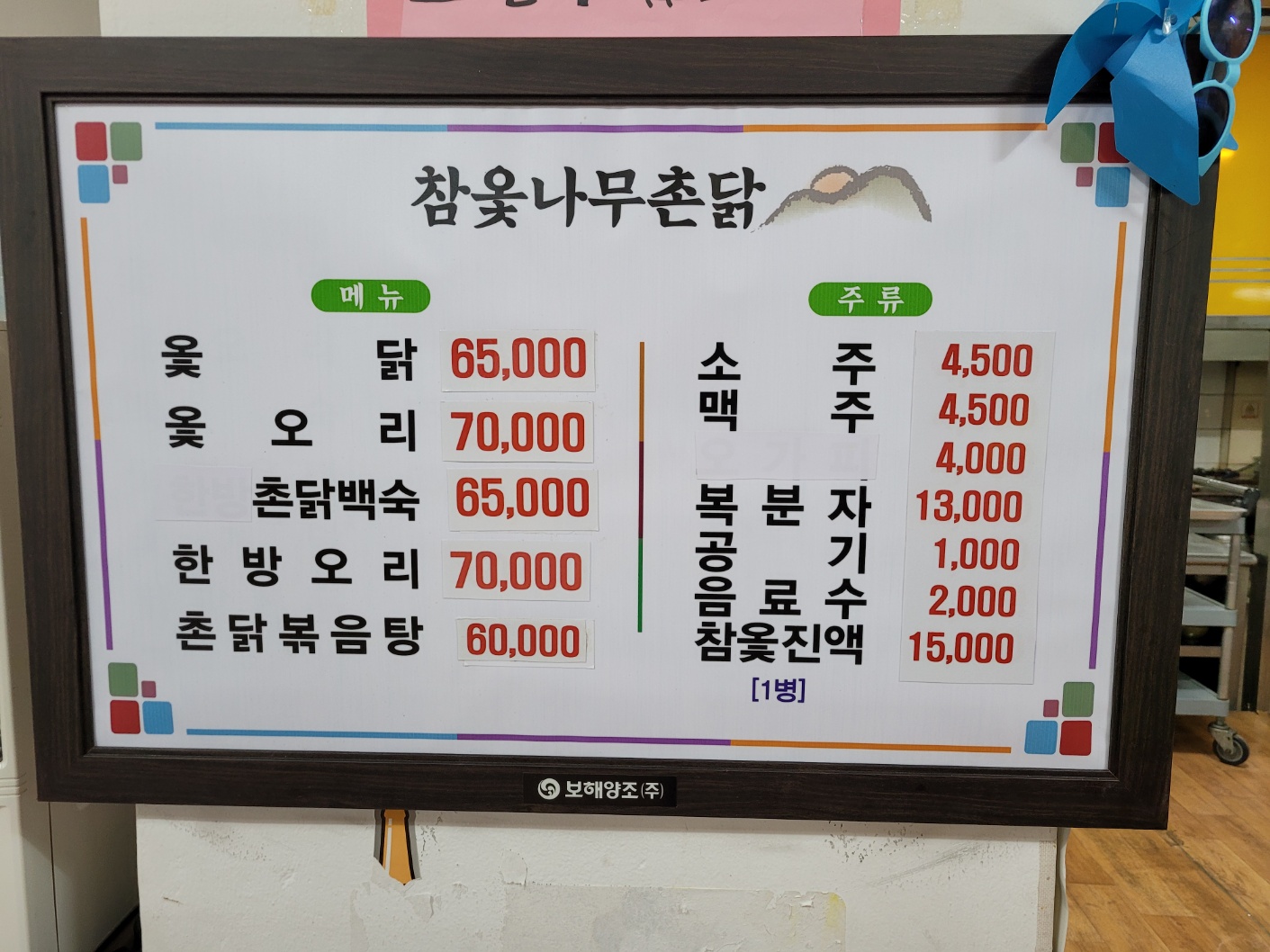 참옻나무촌닭