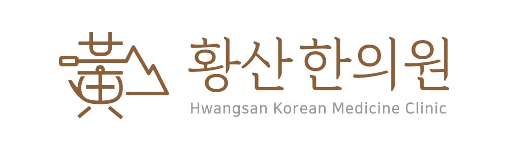 황산한의원
