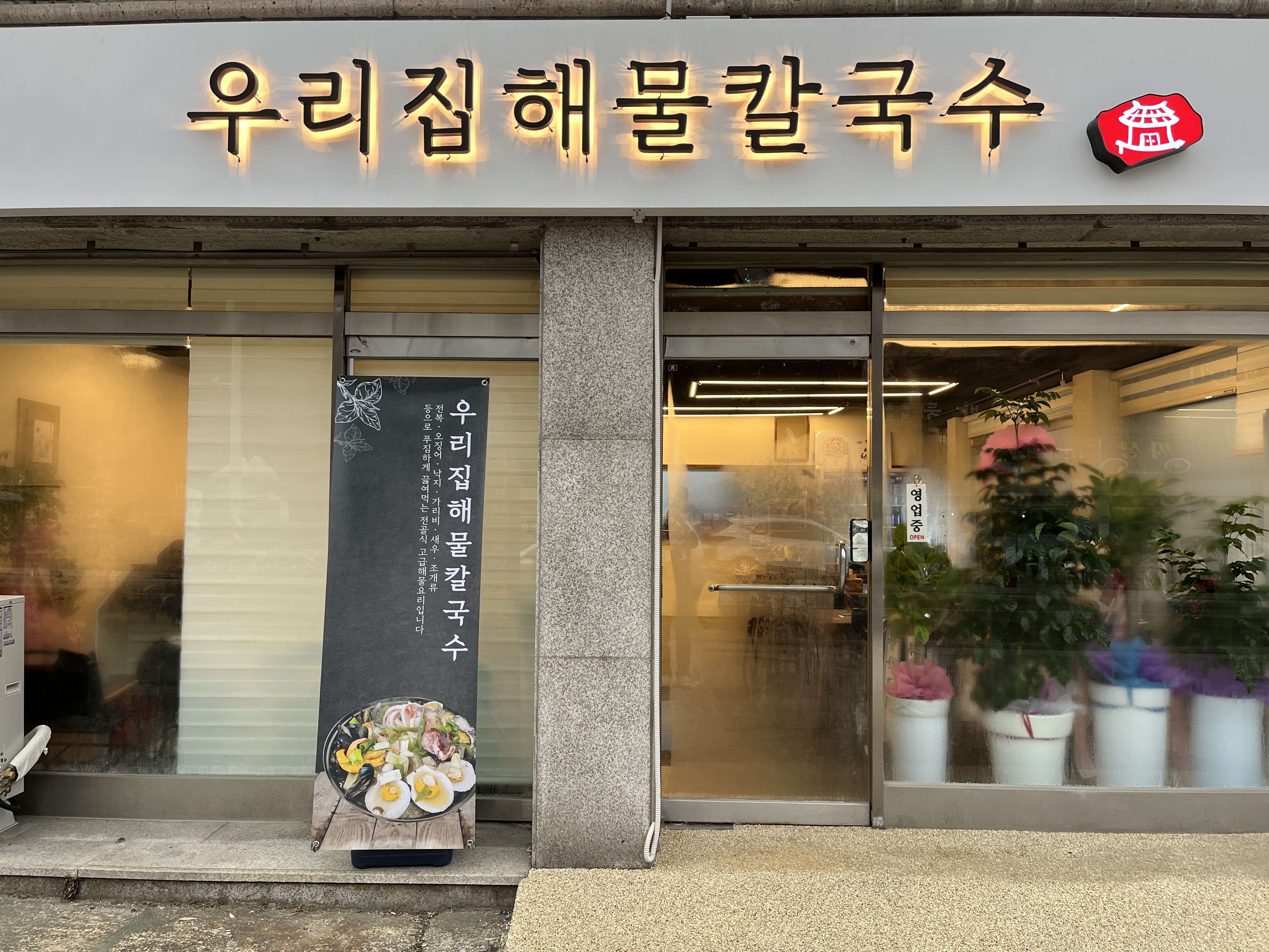 우리집해물칼국수