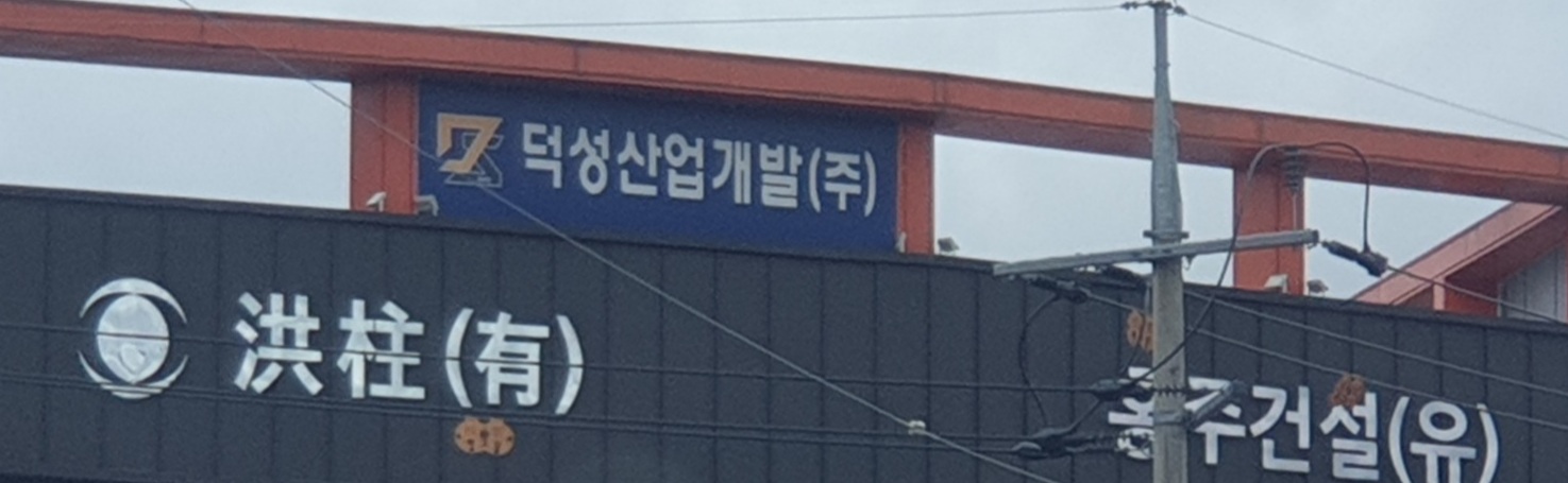덕성산업개발